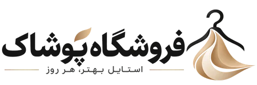 پوشاک logo